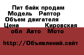 Пит байк продам › Модель ­ Раптор 250 › Объем двигателя ­ 250 › Цена ­ 65 000 - Кировская обл. Авто » Мото   